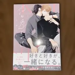 恋も過ぎれば