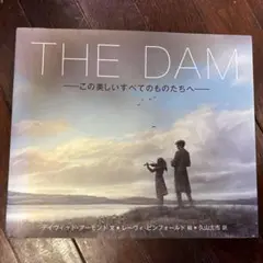 ダム―この美しいすべてのものたちへ―