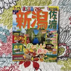 まっぷる 新潟 佐渡'26