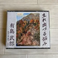 新潮社/朗読CD 有島武郎[生れ出づる悩み]朗読小林勝也