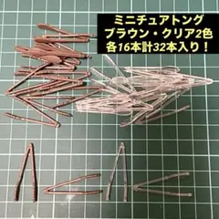 ミニチュアトング 32個セット ブラウン・クリア