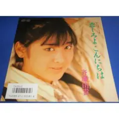 悲しみよこんにちは/斉藤由貴・めぞん一刻主題歌 EPレコード