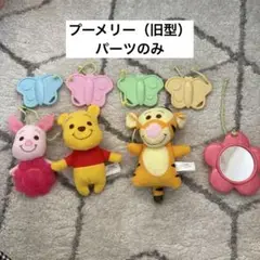プーメリー （旧型）バラ売り 6WAYジムにへんしんメリー プーさん　ぬいぐるみ