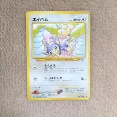 エイパムLV.18 旧裏面 neo 拡張パック第1弾 匿名配送