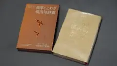 旺文社 標準ことわざ慣用句辞典 　【監修】　雨宮海洋