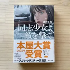 同志少女よ、敵を撃て