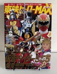 「東映ヒーローMAX」2003 vol.7