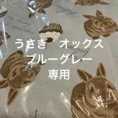 ウサギとカップケーキオックス　110×200 専用です