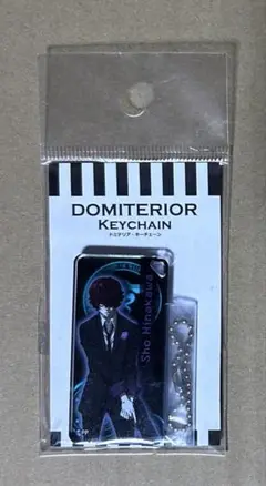 サイコパス　雛河翔　ドミテリア　キーチェーン　未開封