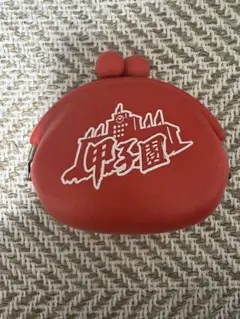 シリコンガマ口　甲子園