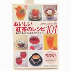 おいしい紅茶のレシピ101