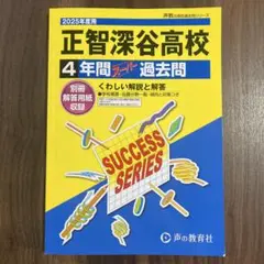 正智深谷高等学校4年間スーパー過去問　2025年度用