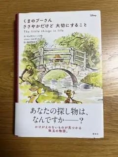 くまのプーさん ささやかだけど 大切にすること