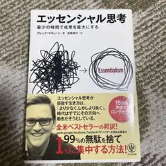エッセンシャル思考 グレッグ・マキューン著