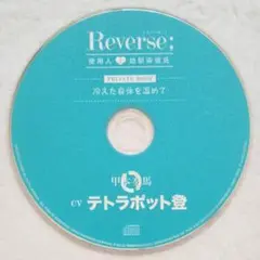 Reverse 使用人と幼馴染彼氏 ステラワース特典 テトラポット登
