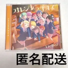 オレンジのままで