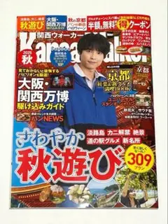 【新品未読品】関西ウォーカー 2025年秋号　松村北斗　SixTONES