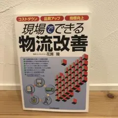 現場でできる物流改善 コストダウン・品質アップ・指標向上