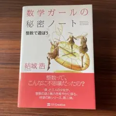 数学ガールの秘密ノート/整数で遊ぼう