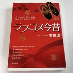 ラブコメ今昔
