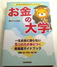 本当の自由を手に入れる お金の大学