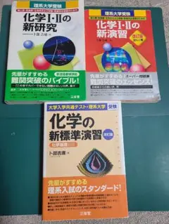化学 I・II の新研究・新演習 化学の新標準演習 セット