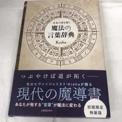 未来の扉を開く 魔法の言葉辞典 【初版限定特装版】