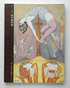 【中古】前田藤四郎 “版”に刻まれた昭和モダニズム 大阪市立近代美術館建設準備室