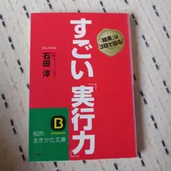 すごい「実行力」　2冊まとめ売り300円