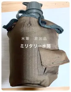 ミリタリー水筒 ブラウン 約500ml
