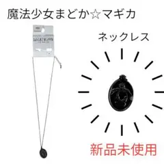 【新品未開封】まどマギ 魔法少女まどか☆マギカ ネックレス アベイル ほむら