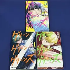 グリーングリーングリーンズ　全巻セット　漫画