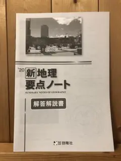 ‘20 新地理要点ノート　解答解説書