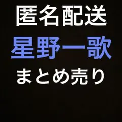 プロセカ　星野一歌　まとめ売り