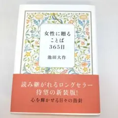 女性に贈ることば365日(新装版)
