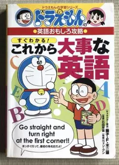 ドラえもんの英語おもしろ攻略 すぐわかる!これから大事な英語