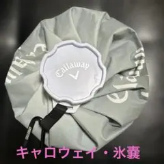 キャロウェイ★氷嚢★美品★値下げしました‼️★当日発送