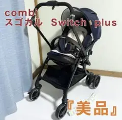 コンビ スゴカル Switch ベビーカー ヴィアチェーレネイビー