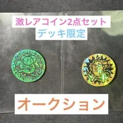 ポケモンコイン2点セット　エリカ　マチス　希少　レア