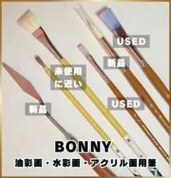 バニー　バビロン　油彩画・水彩画・アクリル画用筆　6本