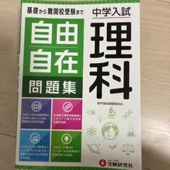 中学入試 自由自在問題集