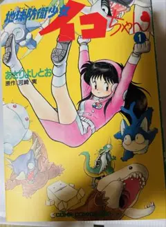 地球防衛少女 イコちゃん　ミュージックファイル 地球防衛少女 イコちゃん ミュージックファイル