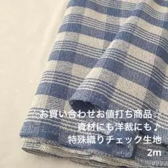 A10X/6374-07☆2m お買い合わせ/綿系特殊織りチェック生地/アパレル