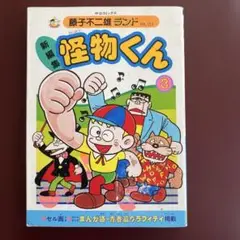 セル画付き。藤子不二雄ランド。初版。怪物くん③