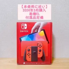 【未使用に近い】2024年3月購入 有機EL Switch 本体　マリオレッド
