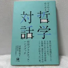 ゼロからはじめる哲学対話