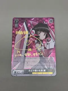 たどり着いた答　調　サイン　SP サイン たどり着いた答 調 サイン SP サイン