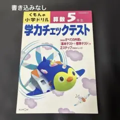 学力チェックテスト 算数5年生
