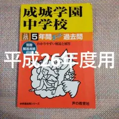 セール24日まで）成城学園中学校5年間スーパー過去問