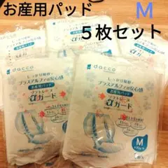 お産用パッド dacco ダッコ Mサイズ 匿名配送 未使用